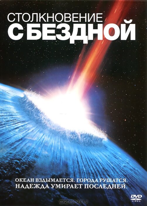 Столкновение с бездной (1998) постер