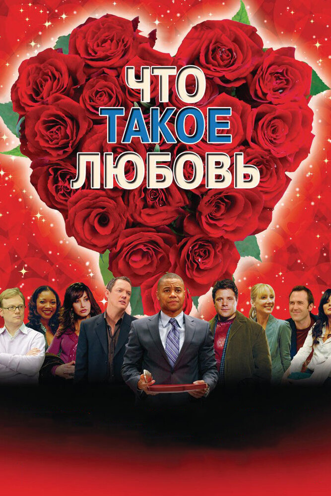 Что такое любовь (2007) постер