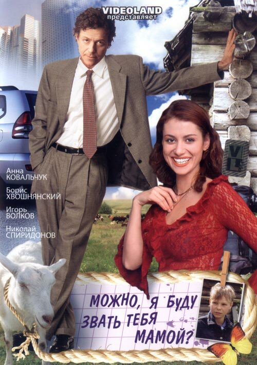 Можно, я буду называть тебя мамой? (2009) постер