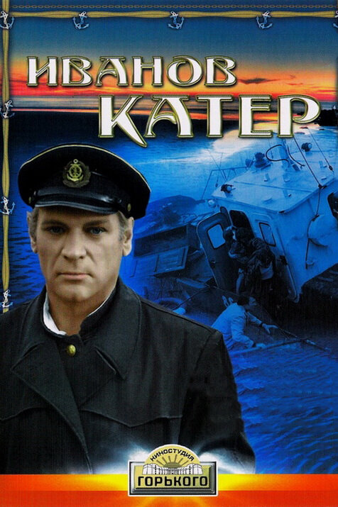 Иванов катер (1972) постер