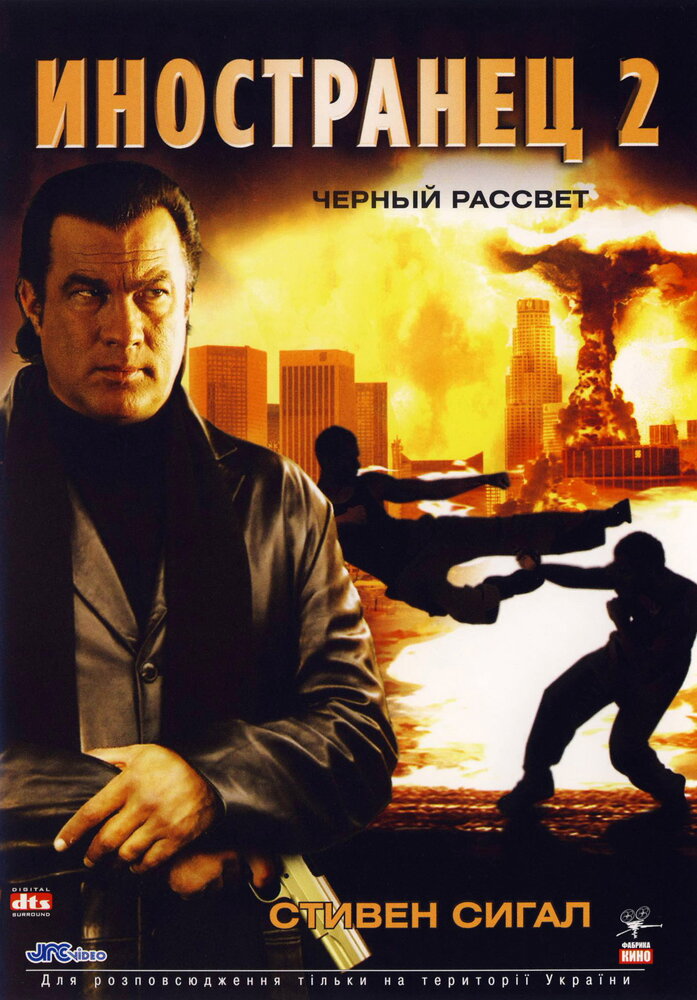 Иностранец 2: Черный рассвет (2005) постер