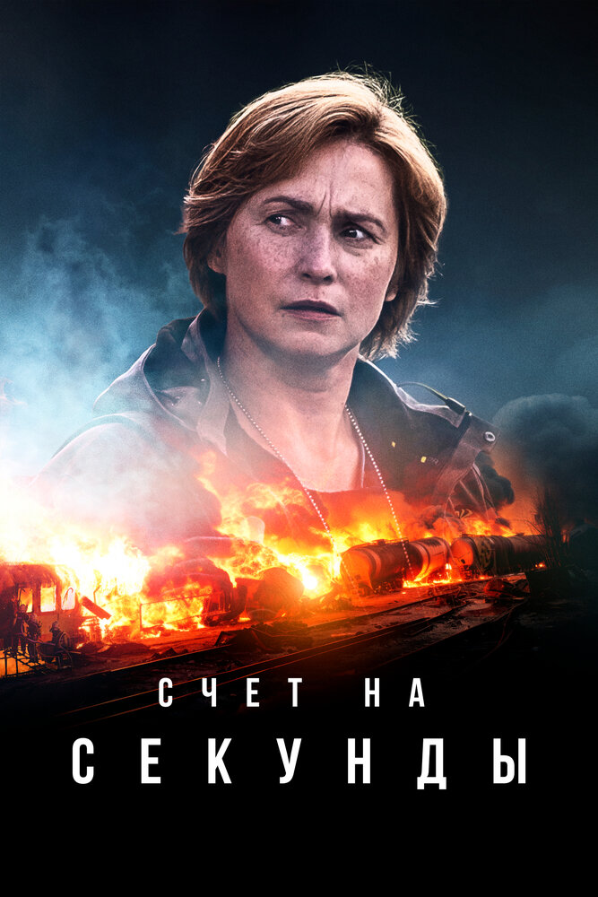 Счет на секунды (2024) постер