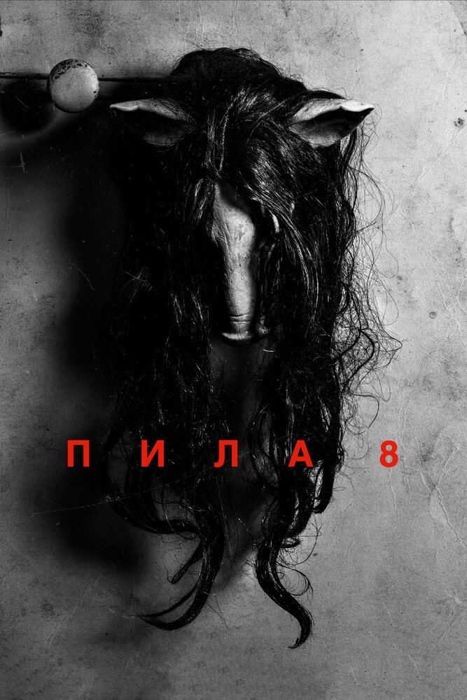 Пила 8 (2017) постер