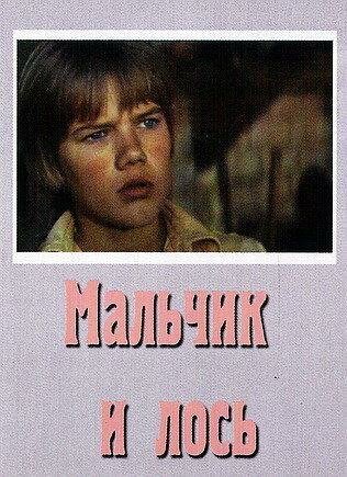 Мальчик и лось (1975) постер