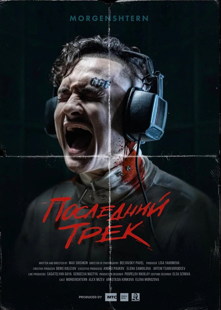 Последний трек (2021) постер