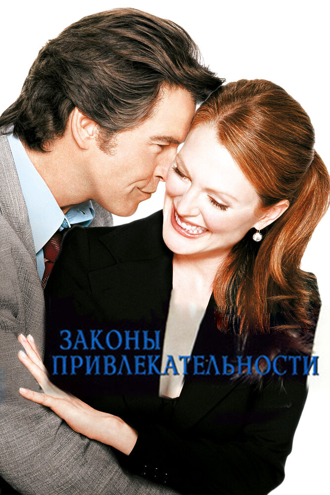 Законы привлекательности (2003) постер