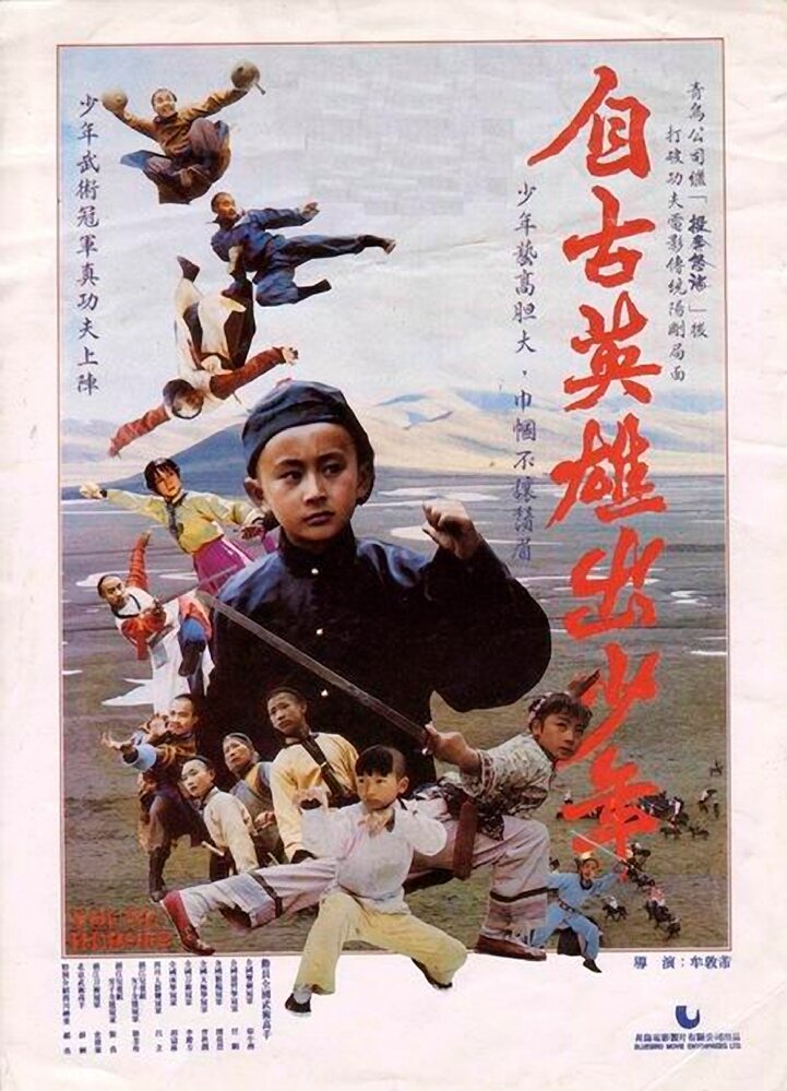 Юные герои (1983) постер