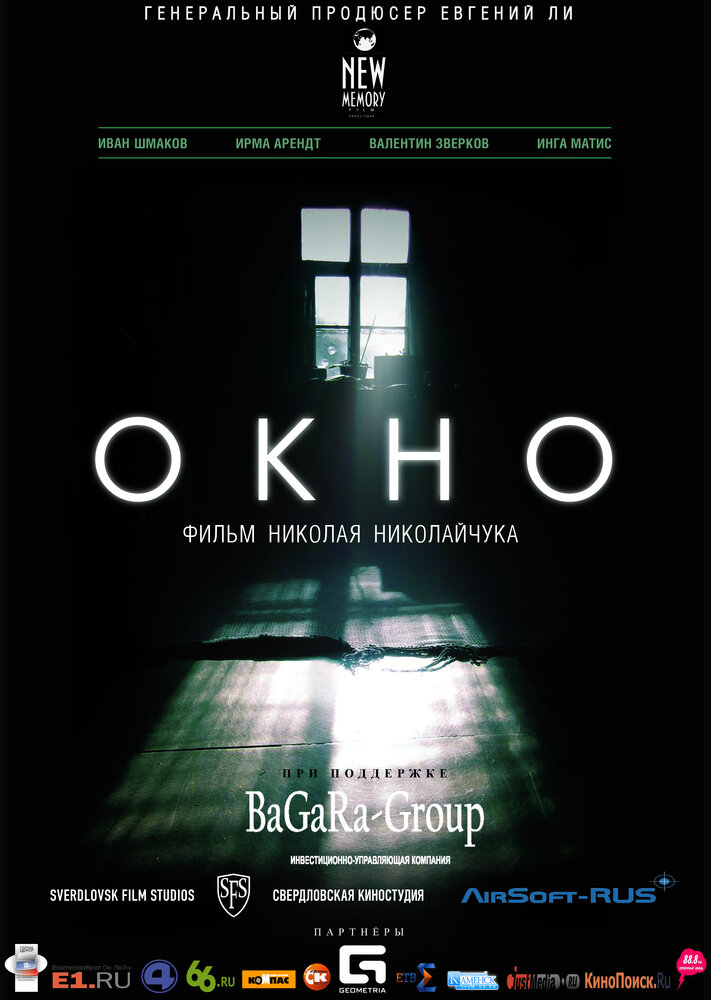 Окно (2015) постер