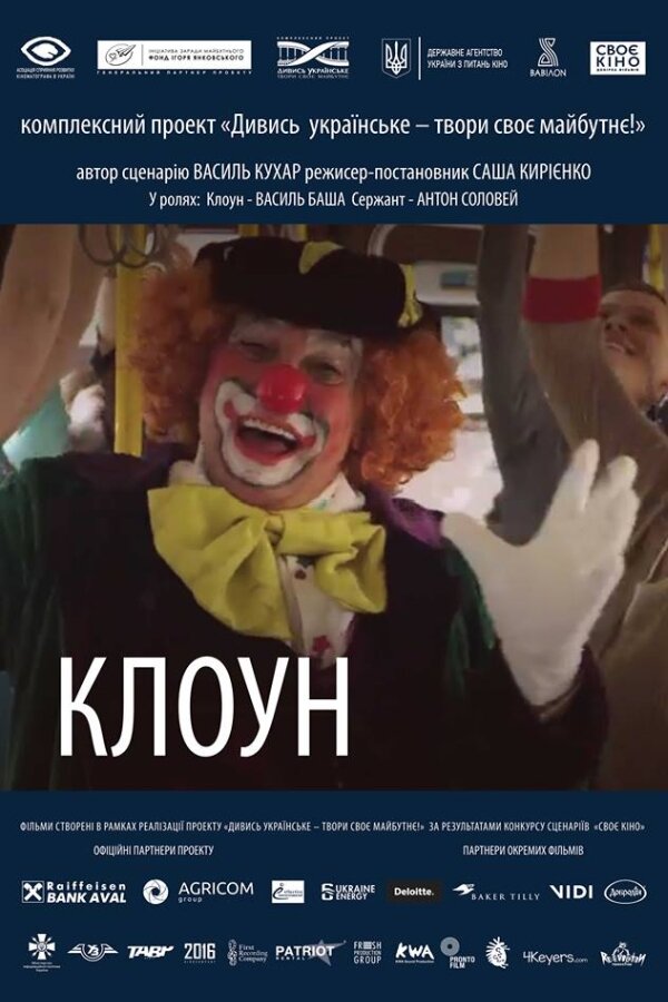 Клоун (2018) постер