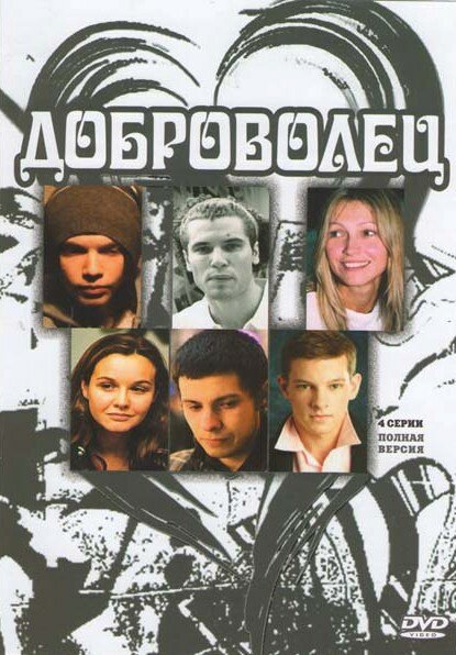 Доброволец (2009) постер