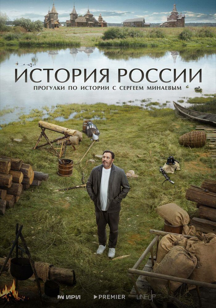 История России (2023) постер