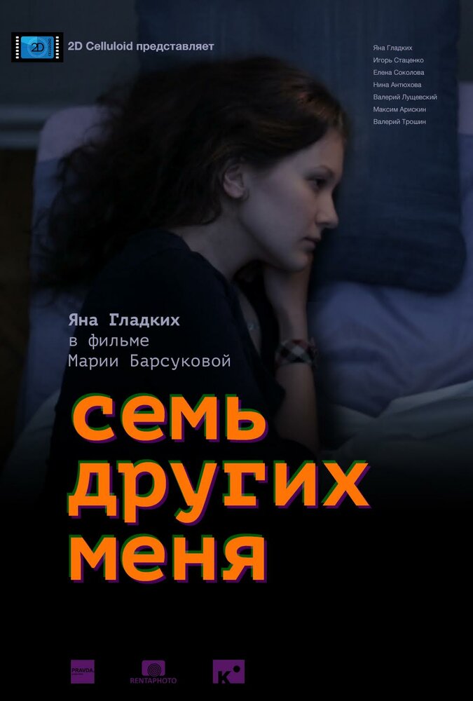 Семь других меня (2015) постер