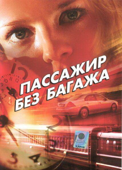 Пассажир без багажа (2003) постер