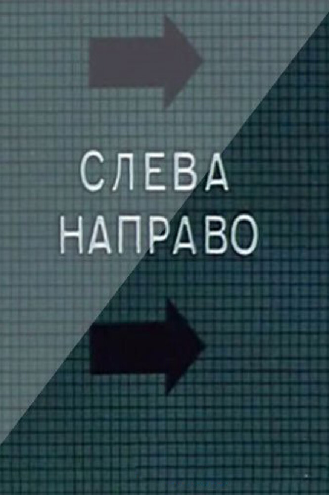 Слева направо (1989) постер