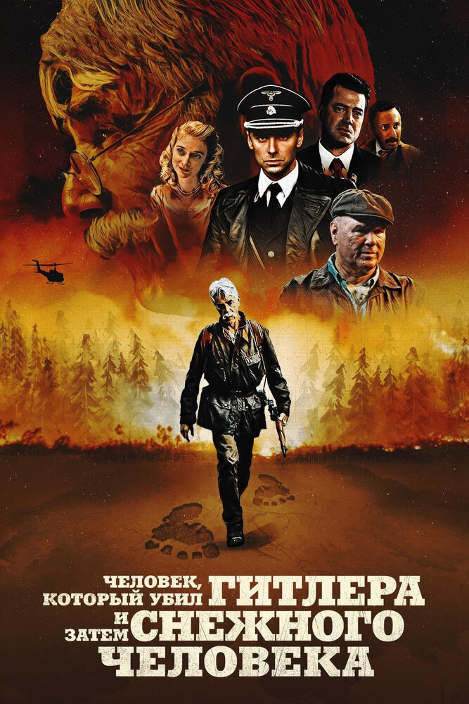 Человек, который убил Гитлера и затем снежного человека (2018) постер