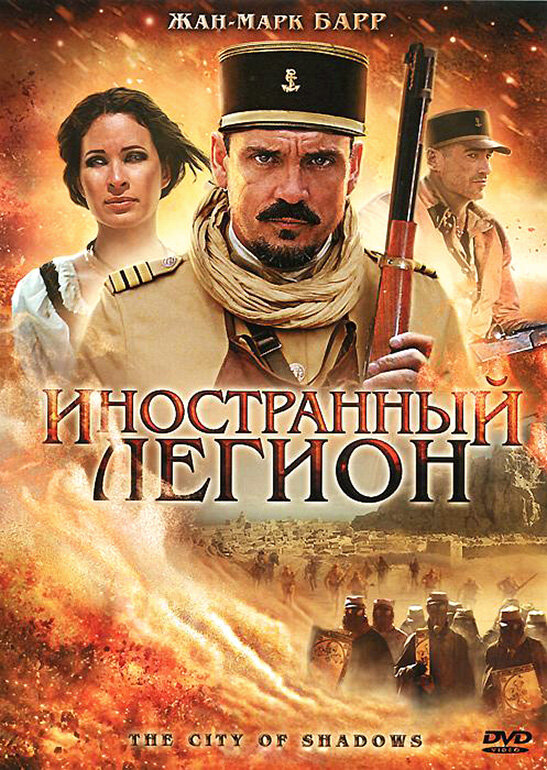 Иностранный легион (2010) постер