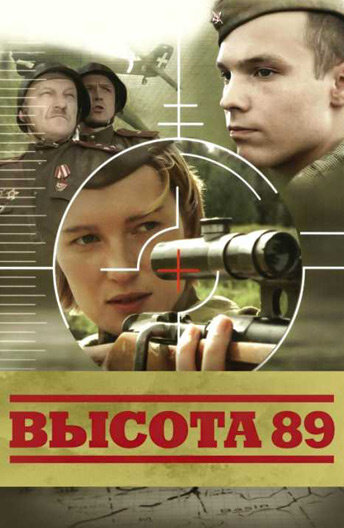Высота 89 (2006) постер