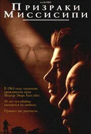 Призраки Миссисипи (1996) постер