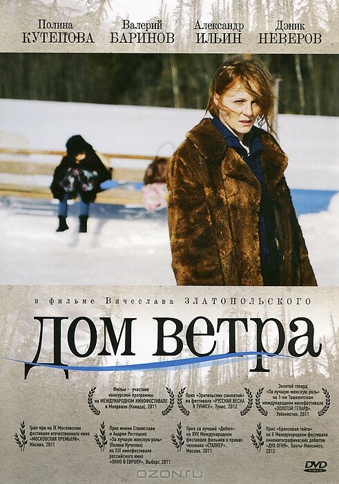 Дом ветра (2011) постер