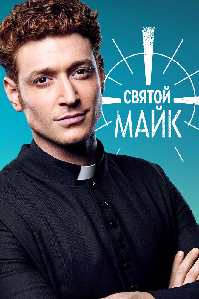 Святой Майк (2018) постер