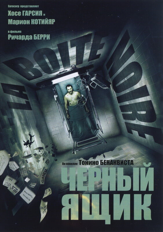 Черный ящик (2005) постер