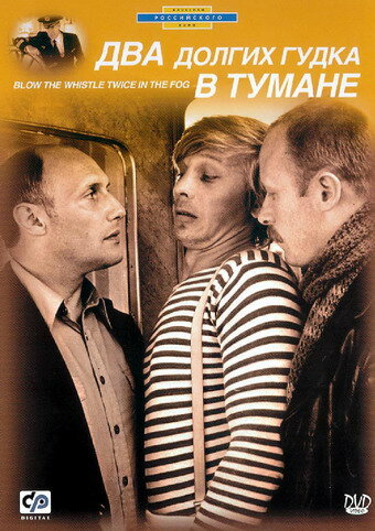 Два долгих гудка в тумане (1981) постер