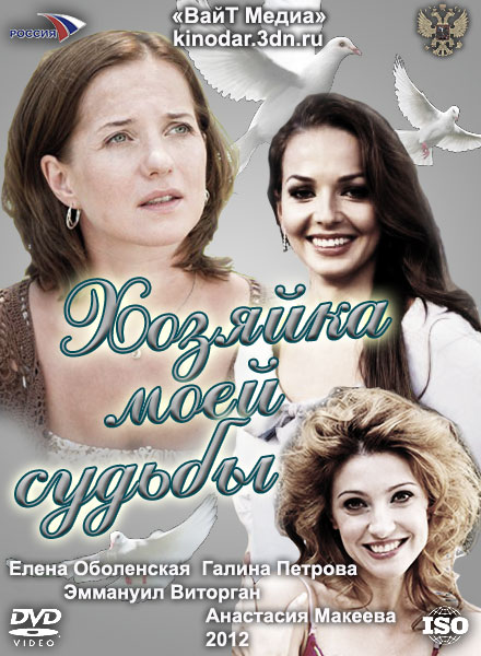 Хозяйка моей судьбы (2011) постер