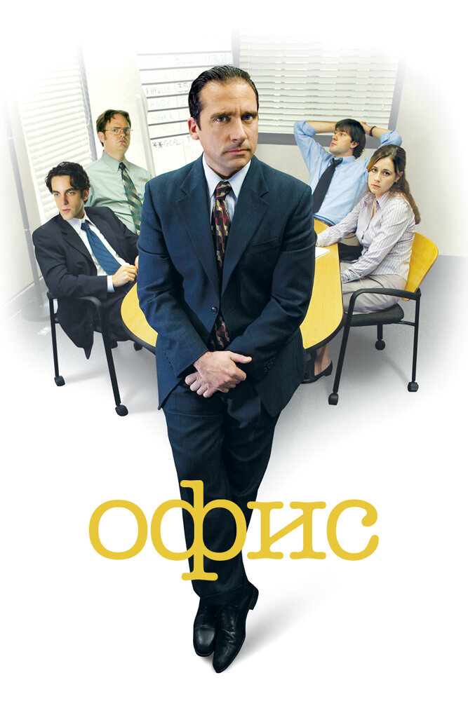 Офис (2005) постер