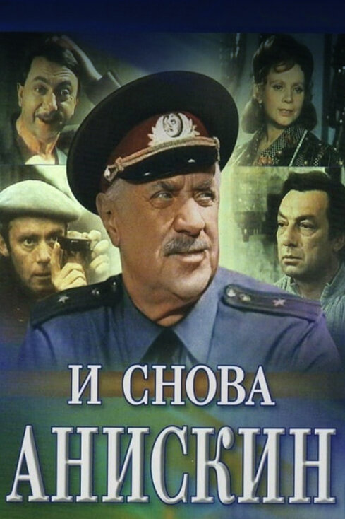 И снова Анискин (1977) постер