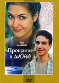 Прощание в июне (2003) постер