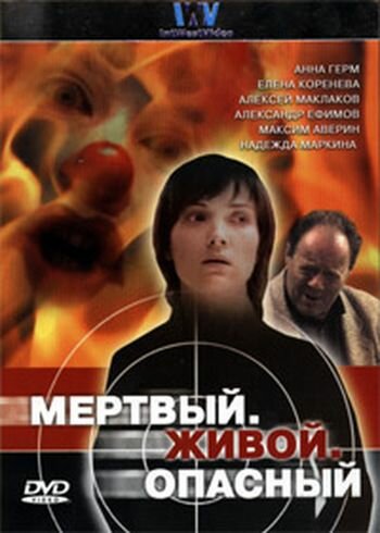 Мертвый. Живой. Опасный (2006) постер