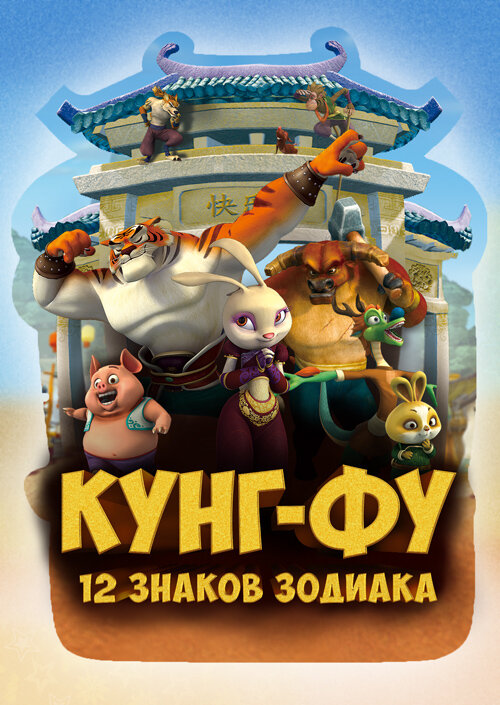 Кунг-фу: 12 знаков зодиака (2010) постер