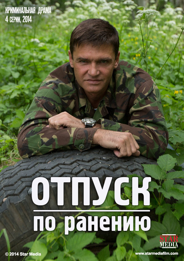 Отпуск по ранению (2014) постер