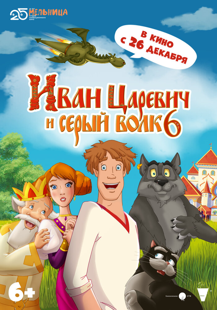 Иван Царевич и Серый Волк 6 (2024) постер