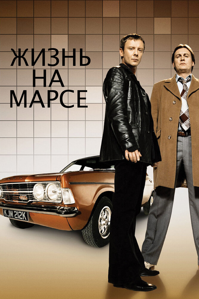 Жизнь на Марсе (2006) постер