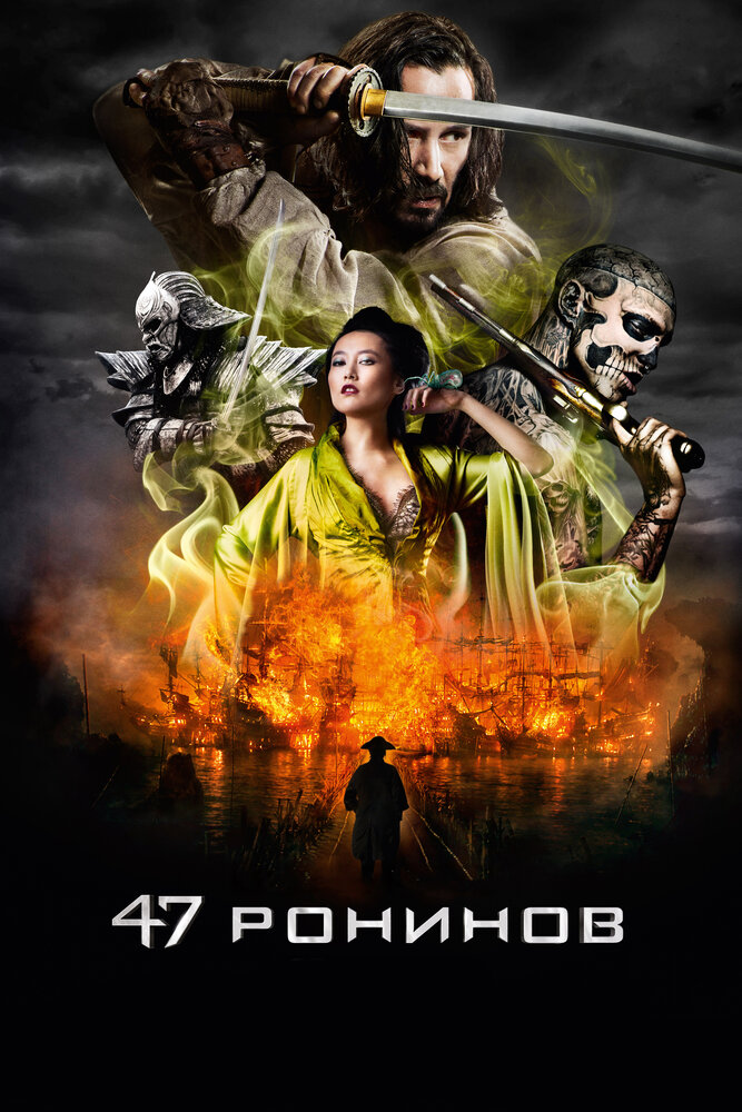 47 ронинов (2013) постер