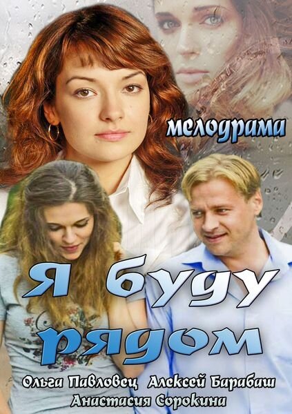 Я буду рядом (2013) постер