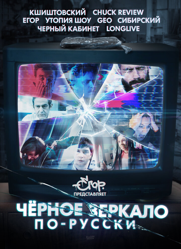 «Чёрное зеркало» по-русски (2019) постер