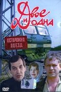 Двое и одна (1988) постер