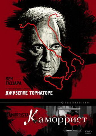 Каморрист (1986) постер