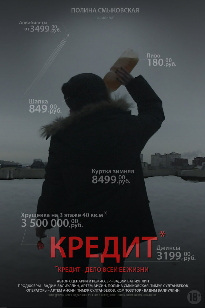 Кредит (2016) постер