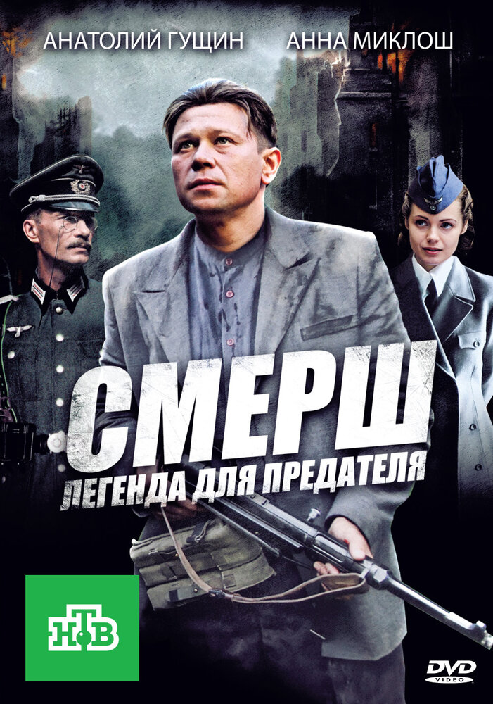 СМЕРШ: Легенда для предателя (2011) постер