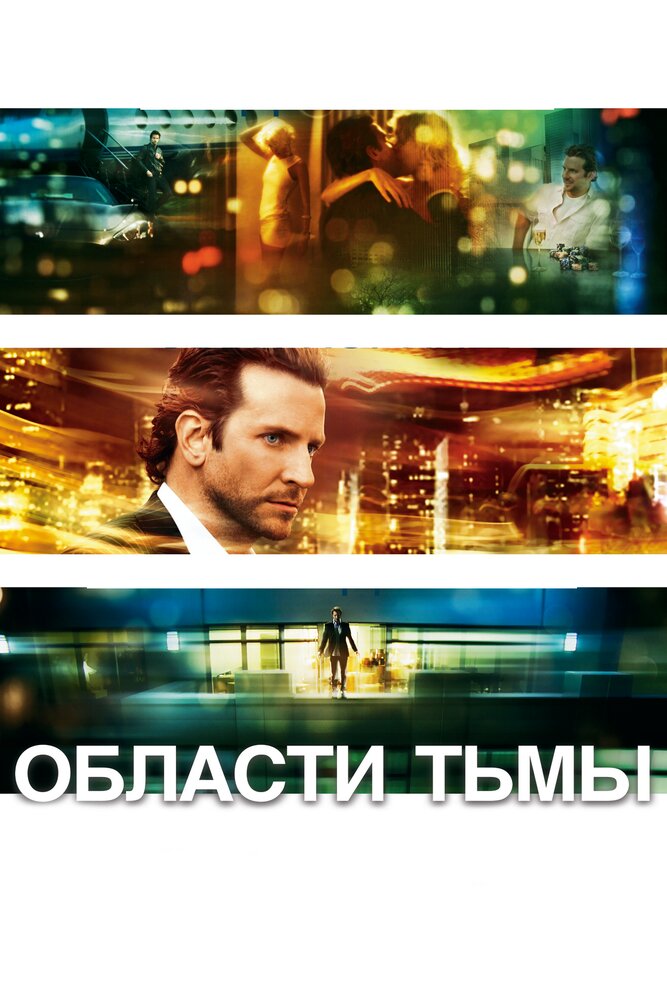 Области тьмы (2011) постер
