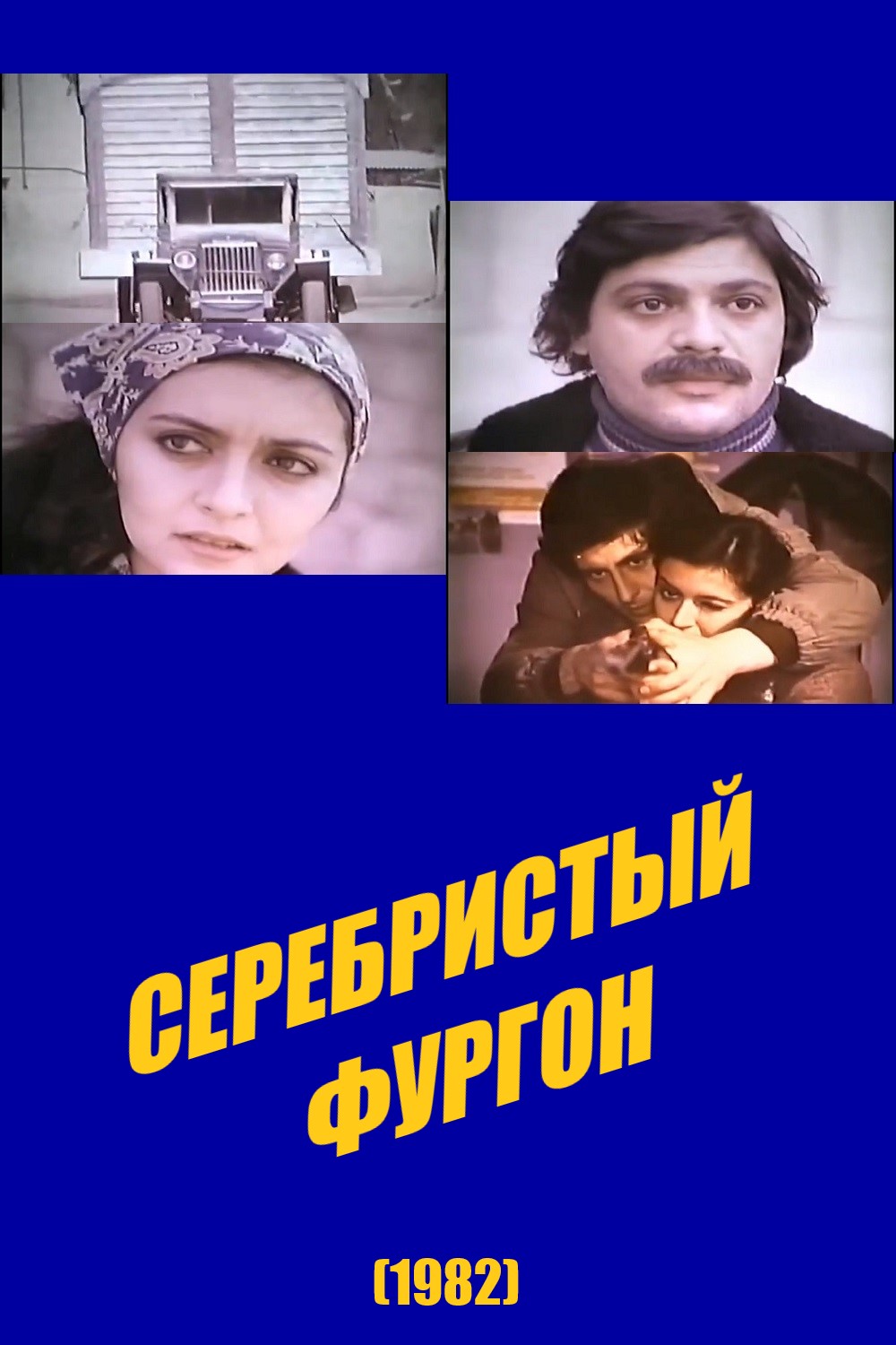 Серебристый фургон (1982) постер