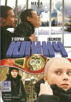 Клинч (2008) постер