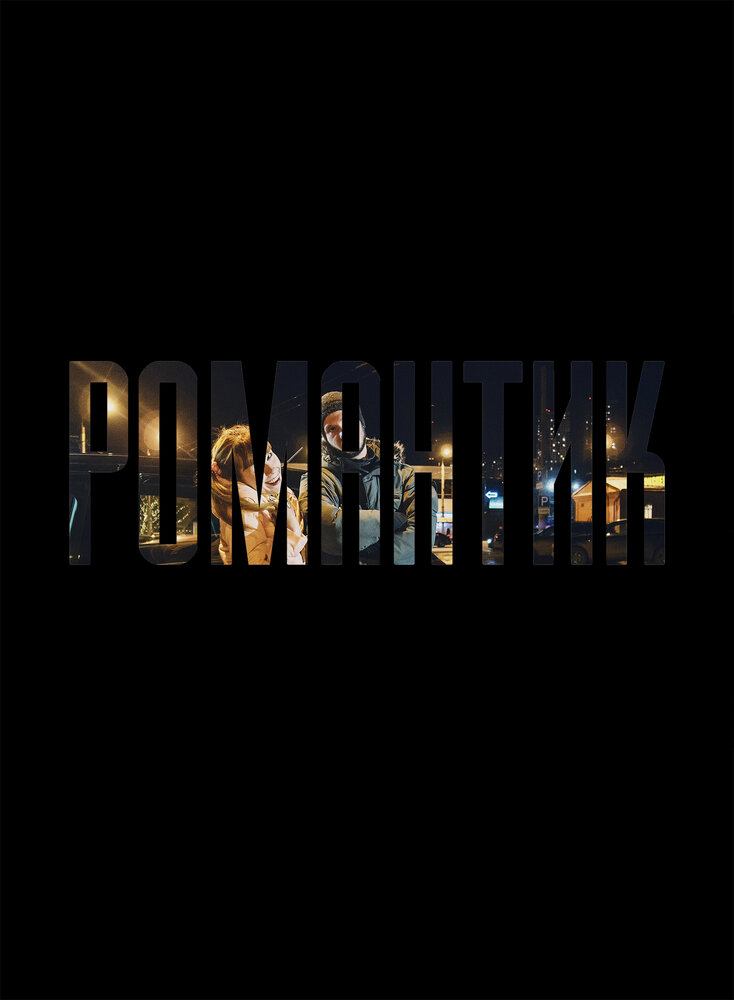 Романтик (2019) постер