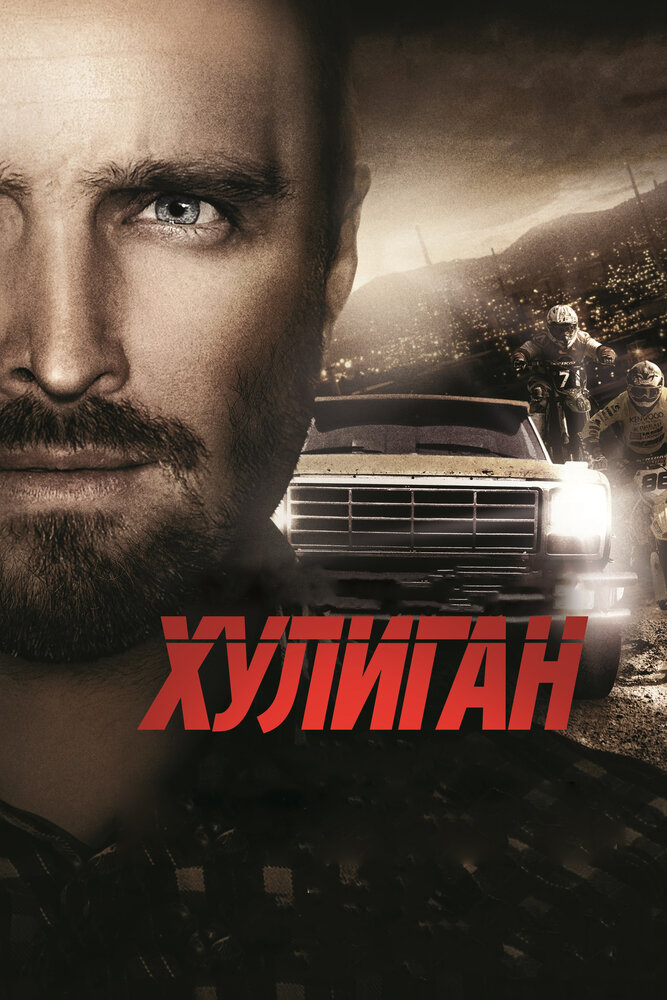 Хулиган (2014) постер