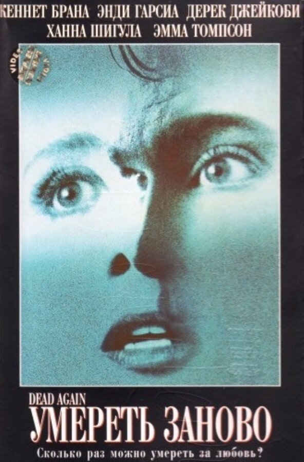 Умереть заново (1991) постер