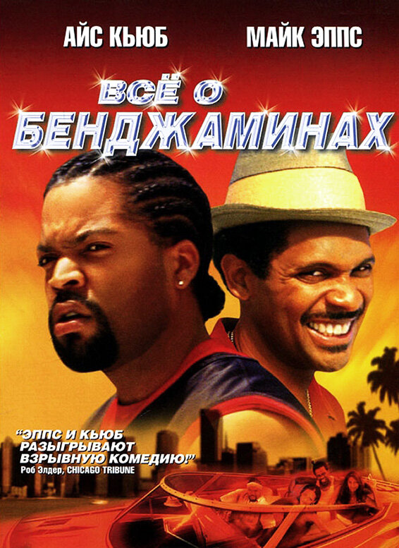 Все о Бенджаминах (2002) постер