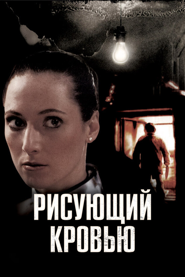 Рисующий кровью (2006) постер